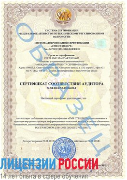 Образец сертификата соответствия аудитора №ST.RU.EXP.00006030-1 Новый Рогачик Сертификат ISO 27001